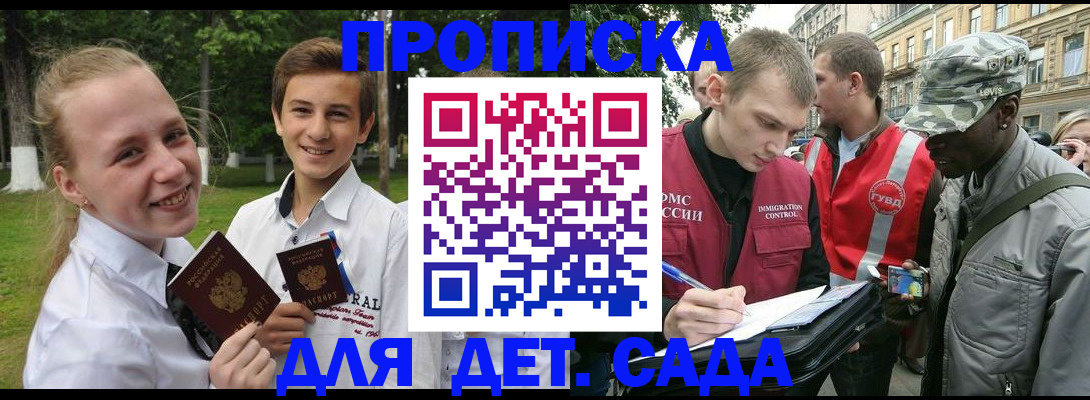 прописка 2025 в Барнауле