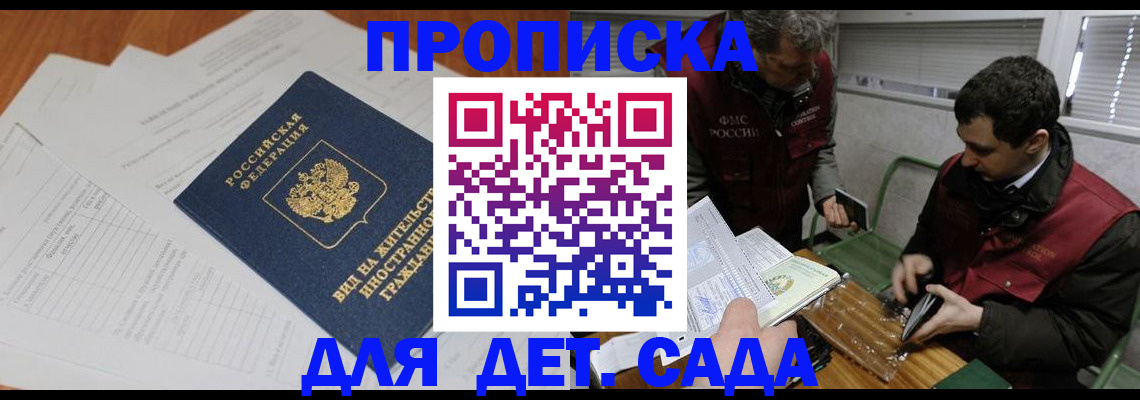 прописка законно в Барнауле