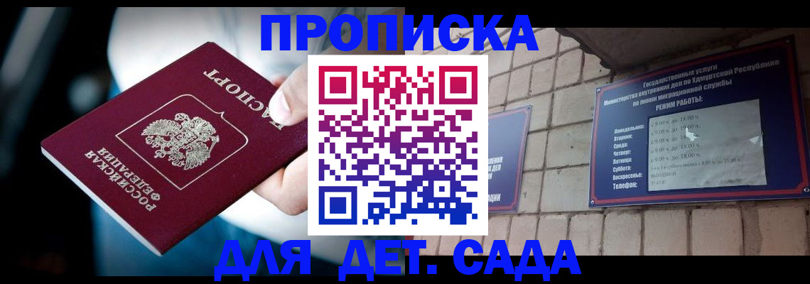 купить прописку в Барнауле
